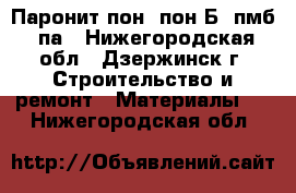 Паронит пон, пон-Б, пмб, па - Нижегородская обл., Дзержинск г. Строительство и ремонт » Материалы   . Нижегородская обл.